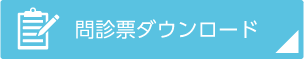 問診票をダウンロードする