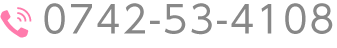 予約電話番号
0742-53-4108