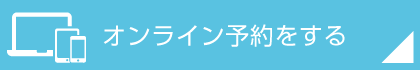 オンライン予約をする