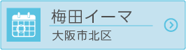 梅田イーマ（大阪市北区）