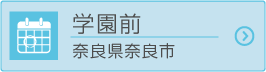 学園前（奈良県奈良市）