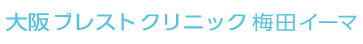 大阪ブレストクリニック梅田イーマ