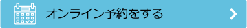 オンライン予約をする