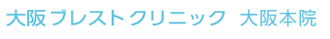 大阪ブレストクリニック　大阪本院