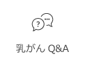 乳がんＱ＆Ａ