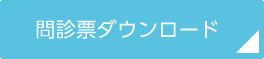 問診票ダウンロード