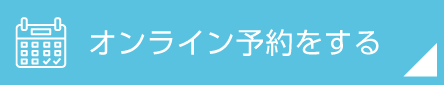 オンライン予約をする