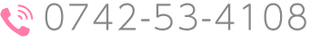 予約電話
0742-53-4108